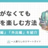 一人暮らしの休日がつまらない&お金がない人のための過ごし方を紹介。お金を使わずおうち時間を充実させるコツや、休日にお金を極力使わないで外出して楽しめる方法を、それぞれ解説します。一人暮らしの休日が寂しい、お金がなくてやることがない方は、ぜひ参考にしてください。