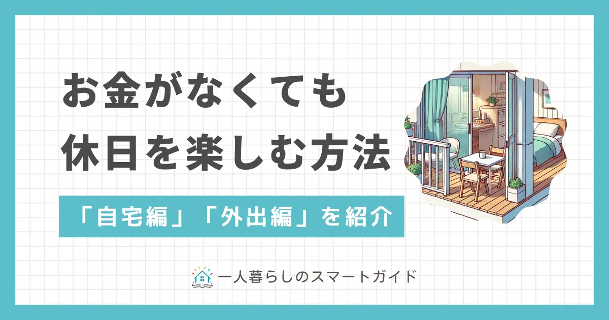 一人暮らしの休日がつまらない&お金がない人のための過ごし方を紹介。お金を使わずおうち時間を充実させるコツや、休日にお金を極力使わないで外出して楽しめる方法を、それぞれ解説します。一人暮らしの休日が寂しい、お金がなくてやることがない方は、ぜひ参考にしてください。