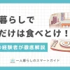 忙しい一人暮らしでは、栄養がある健康的な食事を摂るのは簡単ではありません。しかし不健康な生活を続けると、糖尿病や心疾患になるタイミングが早まることも。この記事では「一人暮らしでこれだけは食べとけ！」とおすすめの食事&栄養を楽に摂る方法について、一人暮らし歴20年以上の経験者が徹底解説します。