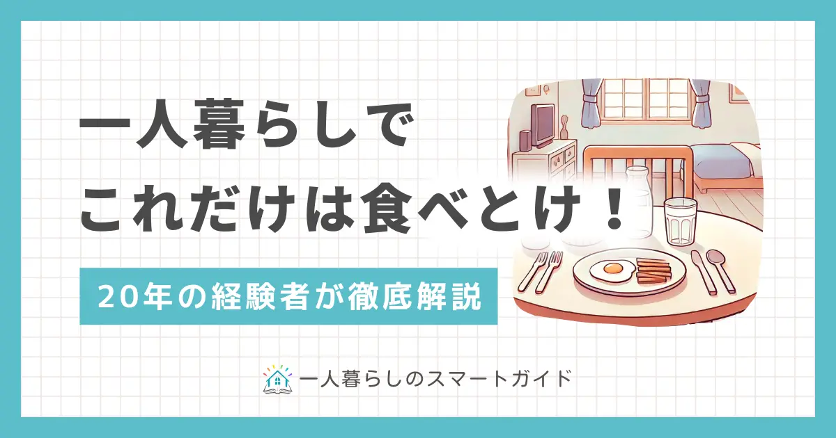 忙しい一人暮らしでは、栄養がある健康的な食事を摂るのは簡単ではありません。しかし不健康な生活を続けると、糖尿病や心疾患になるタイミングが早まることも。この記事では「一人暮らしでこれだけは食べとけ！」とおすすめの食事&栄養を楽に摂る方法について、一人暮らし歴20年以上の経験者が徹底解説します。