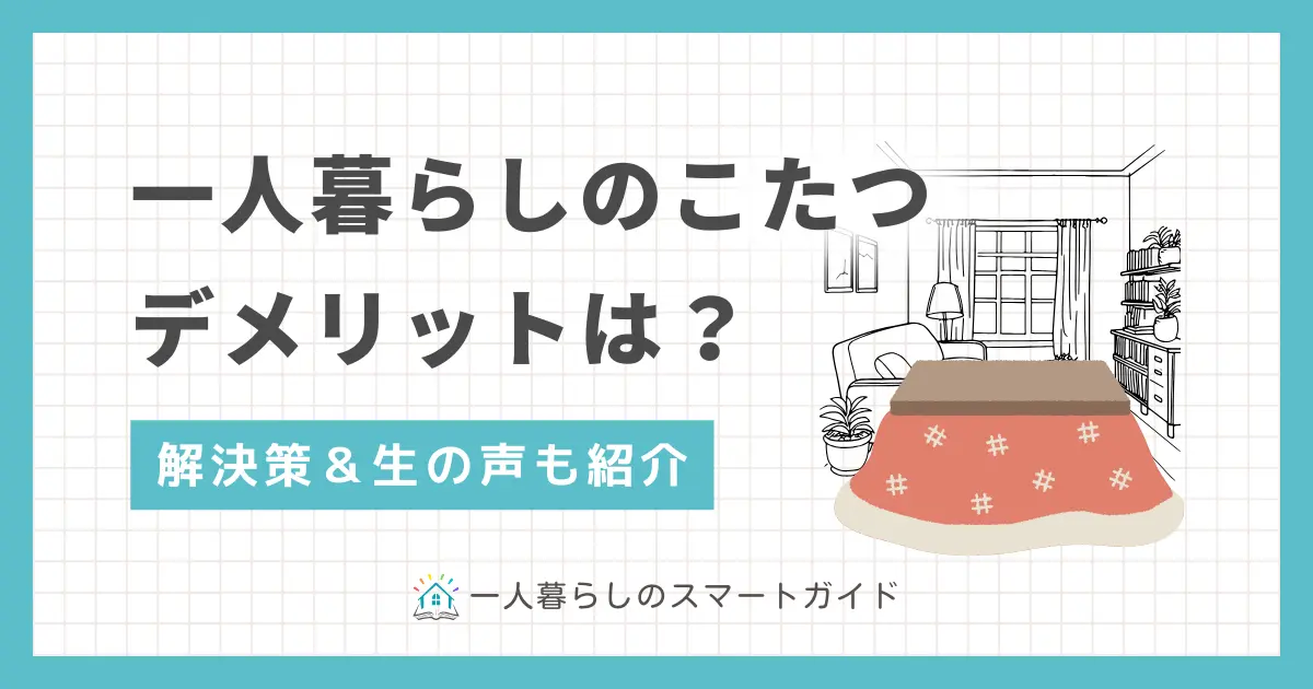 一人暮らしでこたつはいらない？デメリット&解決策、メリットと実際の生の声も紹介。狭い部屋でも置ける・椅子付きなど、一人暮らし向けのおすすめのこたつとは？布団のいらないこたつの評判も併せて解説。