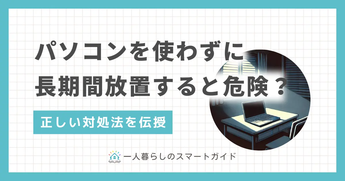 一人暮らしはスマホだけで十分だと、パソコンを買ったけど使わないまま放置している方が多くいます。しかしパソコンを長期間放置すると、思わぬ危険が潜んでいることも。この記事では、パソコンを放置し続けるとどんなリスクがあるのか、注意点や正しい保管方法を詳しく解説します。