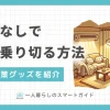 一人暮らしで暖房をつけない過ごし方とは。暖房なしで冬を乗り切るグッズについて、着用型と部屋用をそれぞれ紹介。暖房を使わない人は健康にどんなリスクがあるのかも併せて解説。