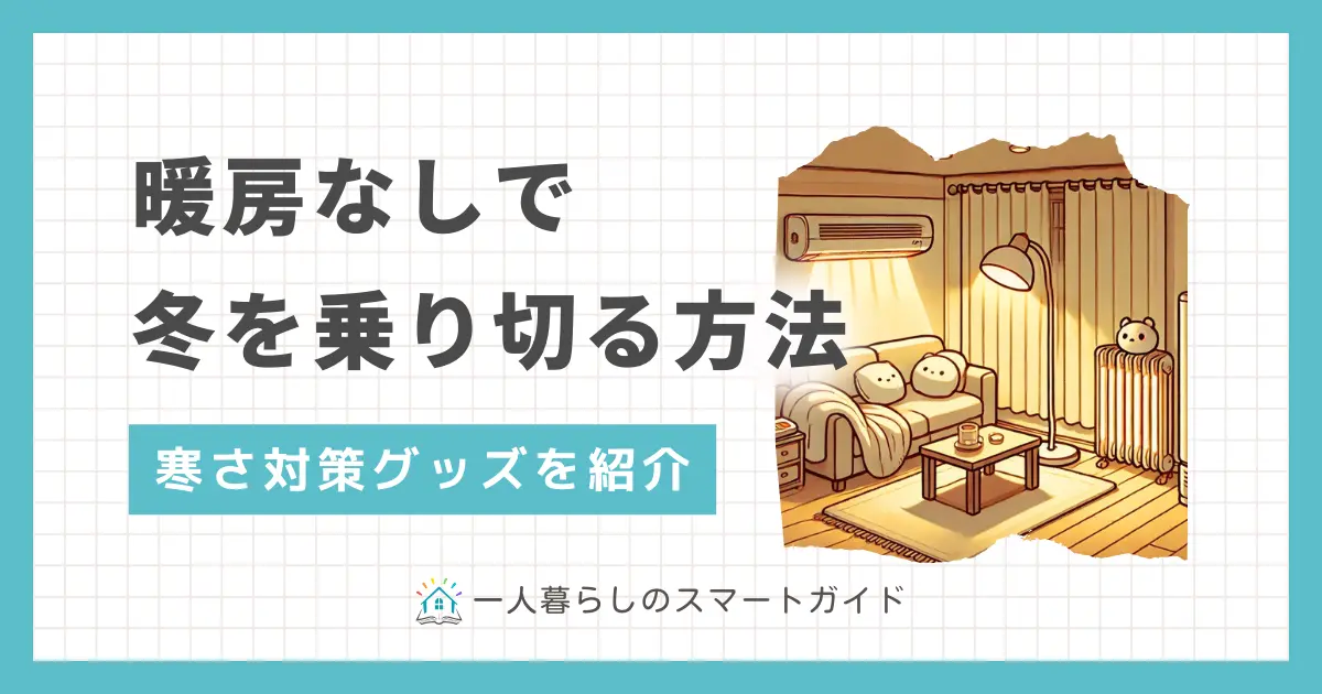 一人暮らしで暖房をつけない過ごし方とは。暖房なしで冬を乗り切るグッズについて、着用型と部屋用をそれぞれ紹介。暖房を使わない人は健康にどんなリスクがあるのかも併せて解説。