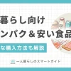 一人暮らしは食生活の乱れでタンパク質が不足しがちです。しかし栄養バランスを考え食材を買おうと思うと、意外にお金がかかりますよね。この記事では「一人暮らしでもタンパク質が摂りやすい安い食品」「忙しい場合でもタンパク質を手軽に摂取する方法」について解説します。