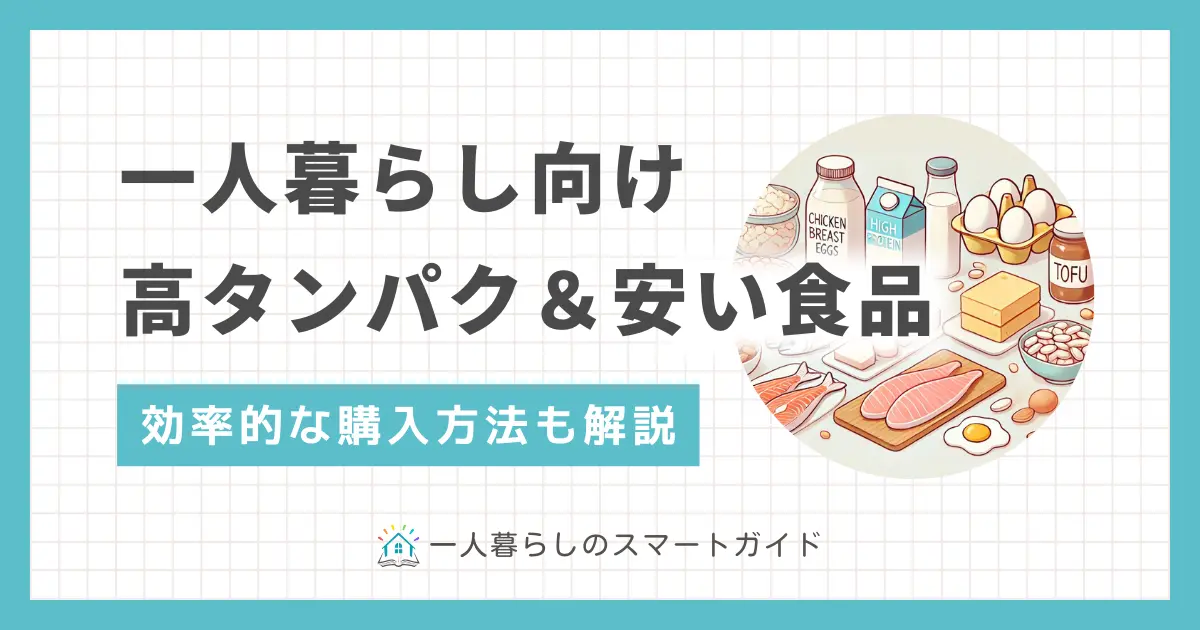 一人暮らしは食生活の乱れでタンパク質が不足しがちです。しかし栄養バランスを考え食材を買おうと思うと、意外にお金がかかりますよね。この記事では「一人暮らしでもタンパク質が摂りやすい安い食品」「忙しい場合でもタンパク質を手軽に摂取する方法」について解説します。