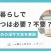 一人暮らしの食生活に欠かせないお米は、保存方法によっては虫が湧く恐れも。米袋のまま置いていてもお米の劣化は進んでいるので、一人暮らしの狭いスペースでも適切に保存する必要があります。この記事では、一人暮らしで米びつは本当にいらないのか、また鮮度を保つ保存方法＆おすすめグッズを紹介します。