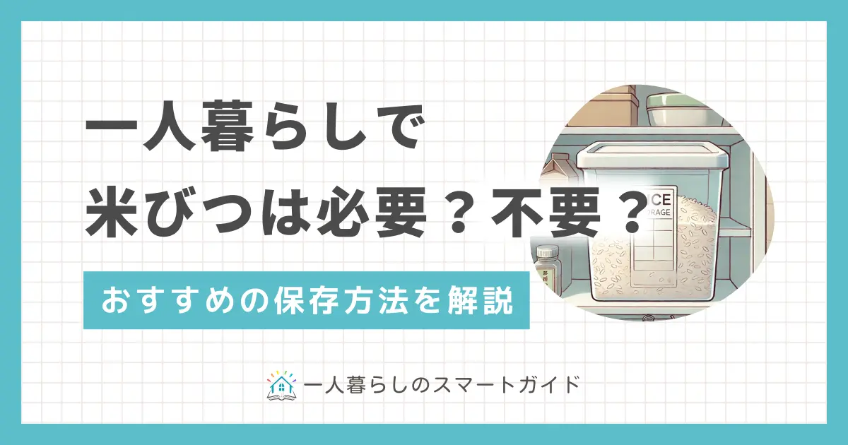 一人暮らしの食生活に欠かせないお米は、保存方法によっては虫が湧く恐れも。米袋のまま置いていてもお米の劣化は進んでいるので、一人暮らしの狭いスペースでも適切に保存する必要があります。この記事では、一人暮らしで米びつは本当にいらないのか、また鮮度を保つ保存方法＆おすすめグッズを紹介します。
