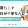 一人暮らしをで購入するか悩む家電のひとつが炊飯器。食費節約には必要な一方で、自炊の頻度が少ない・置くスペースがない場合は不要なのでは？という声も。この記事では「一人暮らしで炊飯器がいらない人&買うべき人の特徴」「炊飯器の代用手段」について詳しく解説します。