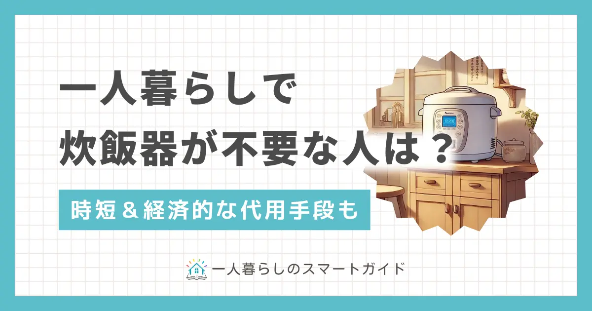 一人暮らしをで購入するか悩む家電のひとつが炊飯器。食費節約には必要な一方で、自炊の頻度が少ない・置くスペースがない場合は不要なのでは？という声も。この記事では「一人暮らしで炊飯器がいらない人&買うべき人の特徴」「炊飯器の代用手段」について詳しく解説します。