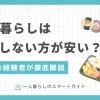 一人暮らしでは自炊中心なら外食より安くなりますが、あまり自炊しないなら外食の方が安く済みます。ただしライフスタイルによって異なるため、自炊と外食のメリットをうまく組み合わせるのが効率的。この記事では、「一人暮らしは自炊しない方が安いのか」「自炊と外食はどっちが安いのか」について詳しく解説します。