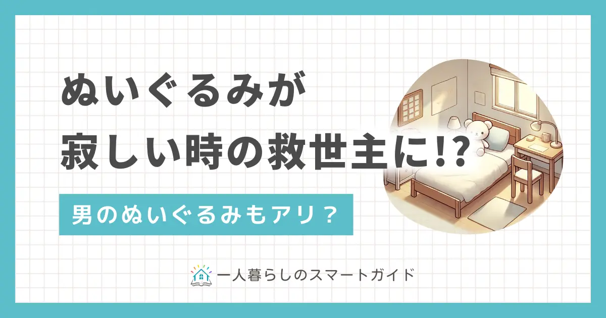 一人暮らしで抱えがちな孤独感を癒してくれるグッズとして、実は色々なプラス効果を秘めたぬいぐるみ。この記事では、一人暮らしで寂しいときに救世主となるぬいぐるみについて、実例とともに詳しく解説します。また「男の一人暮らしでぬいぐるみは有りか」についての声も紹介します。