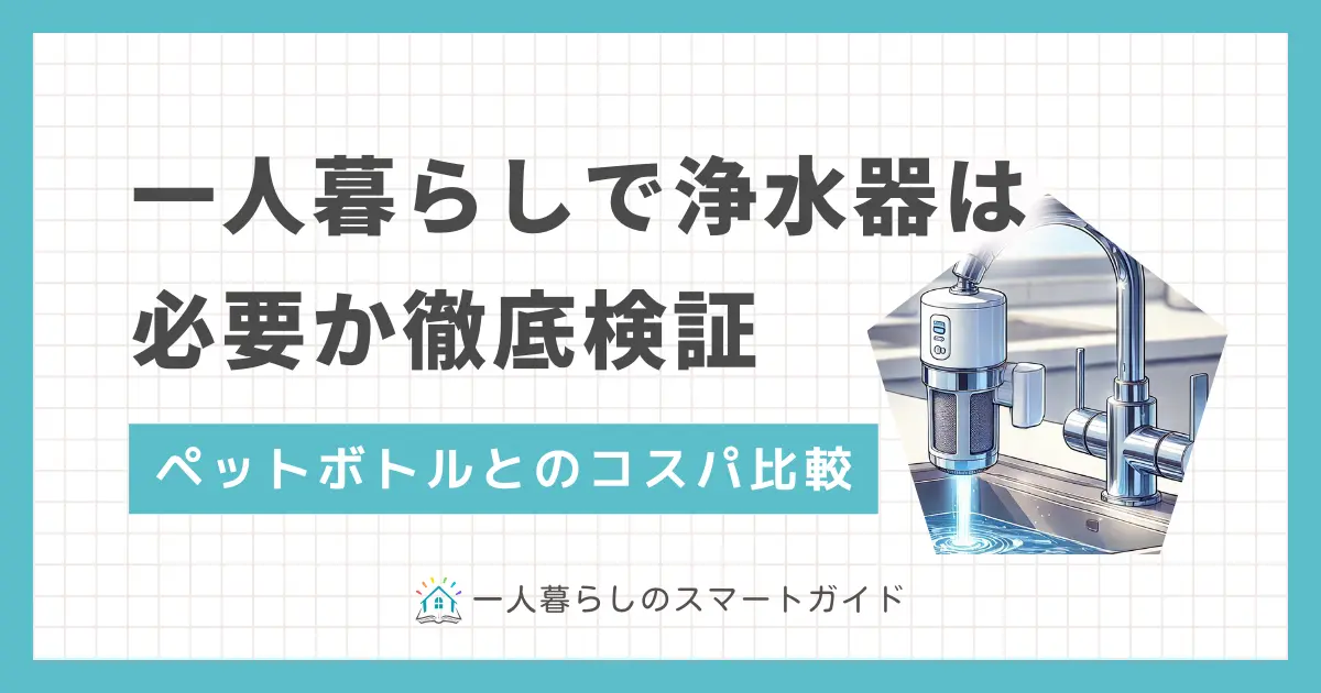 一人暮らしで水道水を使うのは不安だけど、浄水器を付けるほどでもないのか悩みますよね。しかし飲み水については、実はペットボトルを買うよりも浄水器の方がコストを大幅に削減できます。この記事では、一人暮らしで浄水器は本当に必要なのか、またペットボトルとのコスパ比較について詳しく解説します。