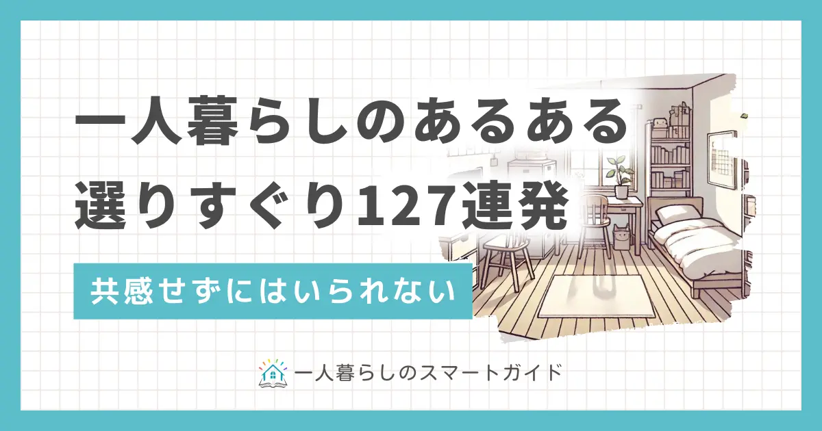 一人暮らしのあるある・面白いエピソードを紹介。男性も女性も思わず共感してしまうエピソード127例をお届けします。