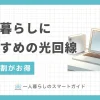 一人暮らしの光回線のおすすめタイプは、スマホセット割・格安SIM向け・縛り期間無し型・西日本エリア特化です。それぞれお得な特典があるものの、注意しなければ損をしてしまうケースも。この記事では、一人暮らしにおすすめの光回線を項目別に分けて解説します。