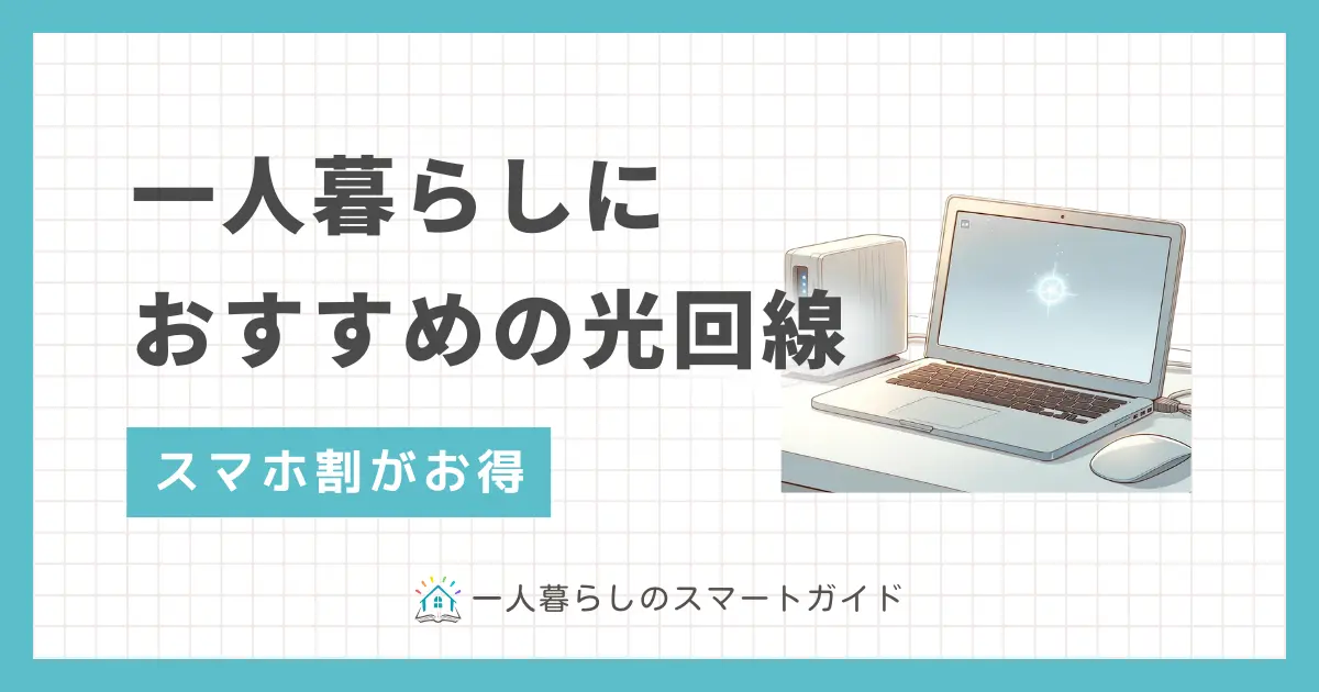 一人暮らしの光回線のおすすめタイプは、スマホセット割・格安SIM向け・縛り期間無し型・西日本エリア特化です。それぞれお得な特典があるものの、注意しなければ損をしてしまうケースも。この記事では、一人暮らしにおすすめの光回線を項目別に分けて解説します。