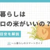 一人暮らしでは米を何キロ買うか悩みますよね。2キロだと少ないのか、5キロは何ヶ月もつのか、目安がないと分かりにくいものです。米にはおいしく食べられる期限があるため、消費量目安を把握してから購入するのがおすすめ。この記事では一人暮らし歴20年以上の筆者が、適切な米の量の選び方を徹底解説します。