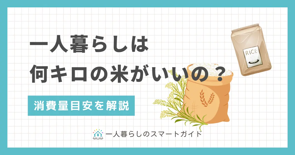 一人暮らしでは米を何キロ買うか悩みますよね。2キロだと少ないのか、5キロは何ヶ月もつのか、目安がないと分かりにくいものです。米にはおいしく食べられる期限があるため、消費量目安を把握してから購入するのがおすすめ。この記事では一人暮らし歴20年以上の筆者が、適切な米の量の選び方を徹底解説します。