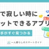 一人暮らしで帰宅しても話し相手がおらず「寂しい」「孤独で泣く」という方も多くいます。そんなときの頼れる味方が、スマホひとつで気軽に誰かとチャットが取れるアプリ。この記事では、一人暮らしで寂しいときにチャット・通話ができるアプリのおすすめ厳選5点を紹介します。