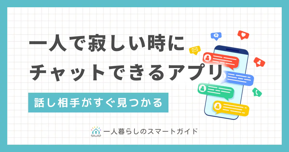 一人暮らしで帰宅しても話し相手がおらず「寂しい」「孤独で泣く」という方も多くいます。そんなときの頼れる味方が、スマホひとつで気軽に誰かとチャットが取れるアプリ。この記事では、一人暮らしで寂しいときにチャット・通話ができるアプリのおすすめ厳選5点を紹介します。