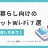 自宅だけでなく外出先でもインターネットが使えるポケット型Wi-Fi。サービスによって無制限・高速・安い・無料お試しなど特徴が異なるため、目的に合ったタイプを選ぶ必要があります。この記事では、一人暮らし向けのポケット型W-Fiルーターのおすすめを6つに厳選して紹介します。