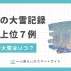 東京で雪が降るのは年に数回程度ですが、これまで警報が出たり大雪を観測したりしたケースがいくつかあります。この記事では、東京で大雪はいつ降ったのか、過去最高の記録、また東京での積雪の過去10年の状況について解説します。