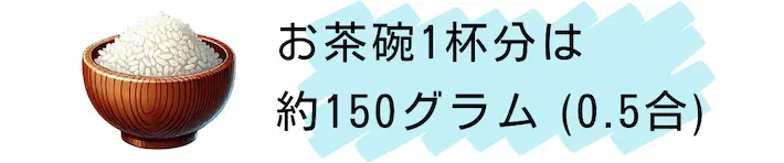 お茶碗1杯は約150グラム