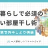 一人暮らしでは部屋干しが多くなるものの、臭いが気になったり乾きにくかったりといった悩みが多く聞かれます。この記事では、一人暮らしの部屋干しで乾かないとお悩みの方へ、時短やスペースを確保するコツについて、おすすめグッズと併せて紹介します。