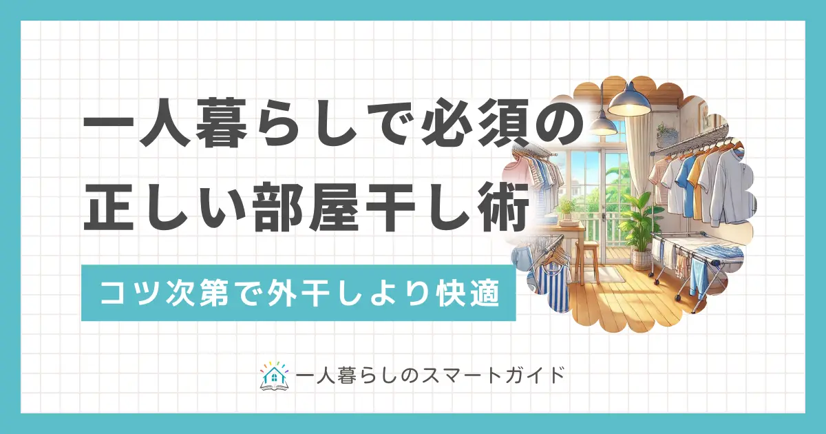 一人暮らしでは部屋干しが多くなるものの、臭いが気になったり乾きにくかったりといった悩みが多く聞かれます。この記事では、一人暮らしの部屋干しで乾かないとお悩みの方へ、時短やスペースを確保するコツについて、おすすめグッズと併せて紹介します。