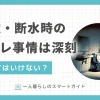 停電や断水したらトイレを流してはいけない？停電時のトイレの流し方やマンションでの注意点