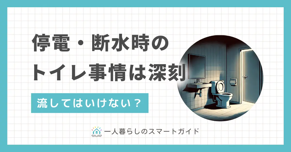 停電や断水したらトイレを流してはいけない？停電時のトイレの流し方やマンションでの注意点