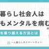 一人暮らしが寂しいと泣く社会人は、男性も女性も意外に多くいます。特に新社会人は、環境変化により寂しさや孤独を感じやすいですよね。この記事では、社会人一人暮らしでメンタルを病む人が、寂しさを克服する方法について、筆者の実体験も交えつつ詳しく解説します。