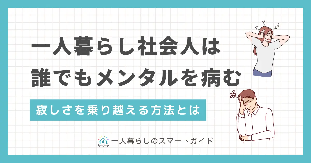 一人暮らしが寂しいと泣く社会人は、男性も女性も意外に多くいます。特に新社会人は、環境変化により寂しさや孤独を感じやすいですよね。この記事では、社会人一人暮らしでメンタルを病む人が、寂しさを克服する方法について、筆者の実体験も交えつつ詳しく解説します。