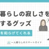 一人暮らしをしている大学生や社会人は、誰もが寂しいと感じる瞬間があります。そんな一人暮らしの強い味方になってくれるのが、孤独感を和らげてくれる便利グッズです。この記事では、一人暮らし歴20年以上の筆者が厳選した、寂しさを楽しく解消できるおすすめグッズ7点を紹介します。