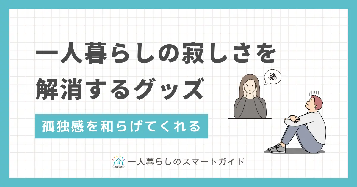 一人暮らしをしている大学生や社会人は、誰もが寂しいと感じる瞬間があります。そんな一人暮らしの強い味方になってくれるのが、孤独感を和らげてくれる便利グッズです。この記事では、一人暮らし歴20年以上の筆者が厳選した、寂しさを楽しく解消できるおすすめグッズ7点を紹介します。