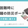 外出先で被災すると帰宅困難者になる恐れがあります。そんな時防災ポーチがないと、長時間の苦痛を味わい後悔することに。この記事では、防災ポーチを作る時のコツや最低限入れておきたいもの、また100均で作った防災ポーチの例も紹介します。