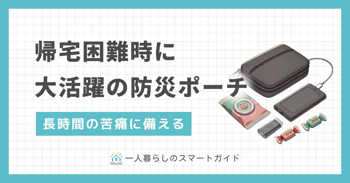 外出先で被災すると帰宅困難者になる恐れがあります。そんな時防災ポーチがないと、長時間の苦痛を味わい後悔することに。この記事では、防災ポーチを作る時のコツや最低限入れておきたいもの、また100均で作った防災ポーチの例も紹介します。