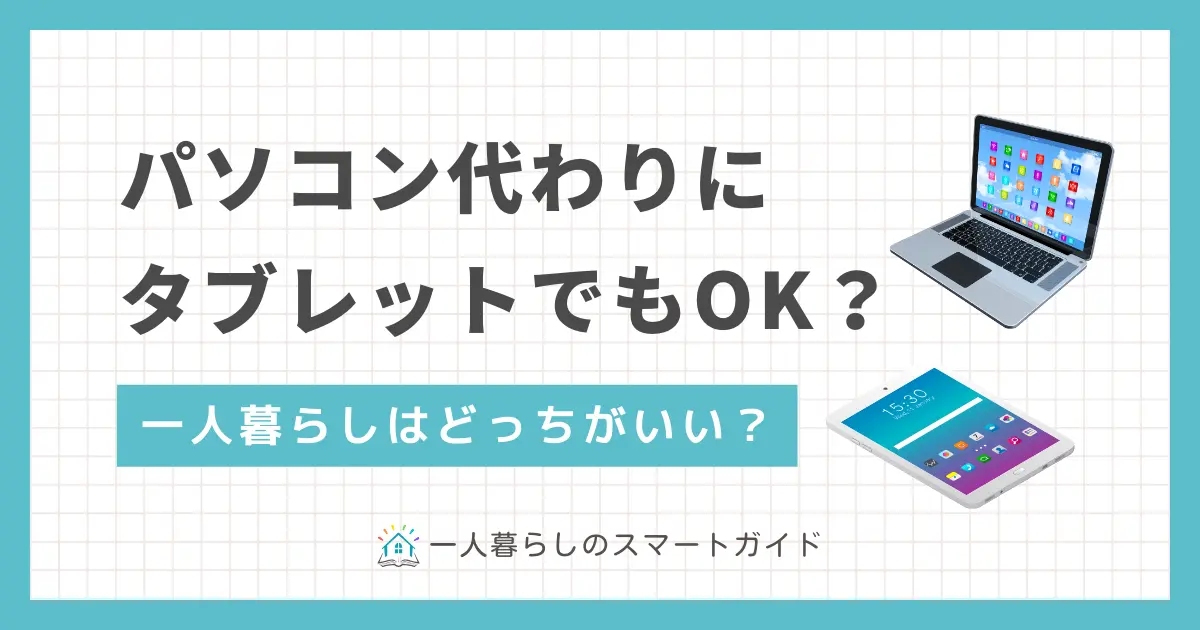 一人暮らしの大学生や社会人は、パソコンとタブレットのどっちがいいのか、状況によって変わります。この記事では、一人暮らしでタブレットはパソコンの代わりになるか、具体的な場面ごとに紹介します。また、筆者の経験談に基づくタブレットの必要性も解説します。