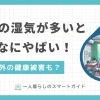 部屋の湿気を放置するとやばい！湿気がたまりやすい部屋、湿気対策、湿気取りなどを解説。