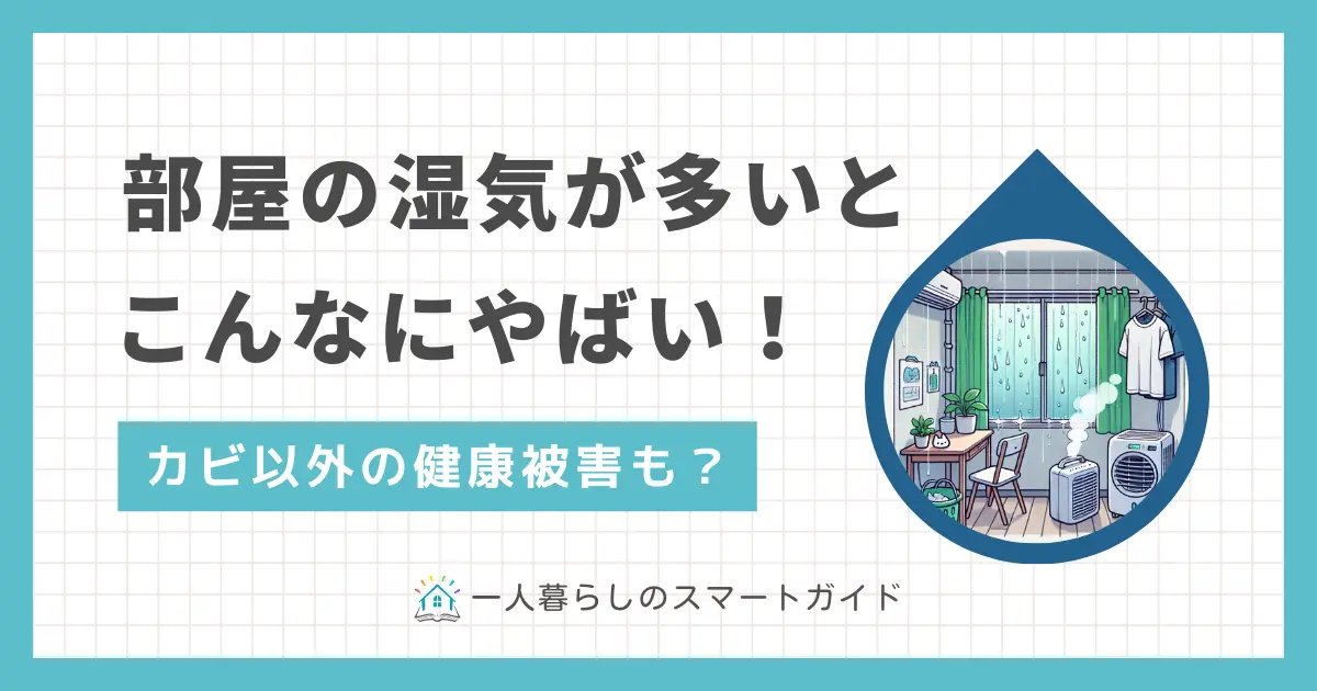 部屋の湿気を放置するとやばい！湿気がたまりやすい部屋、湿気対策、湿気取りなどを解説。