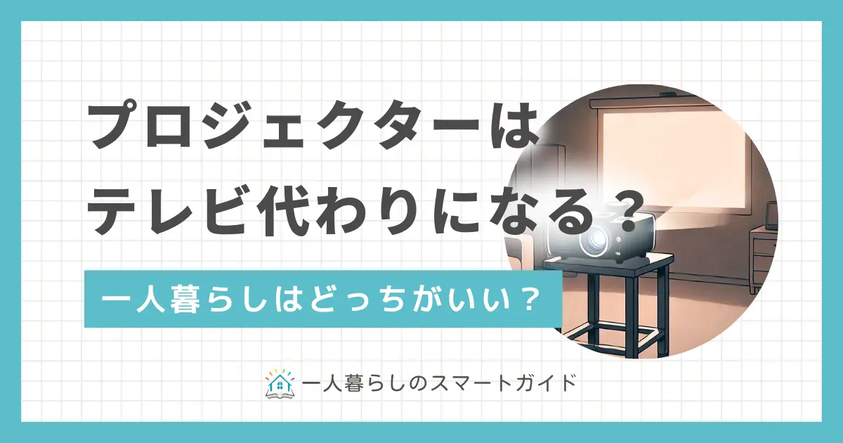 一人暮らしでプロジェクターはテレビ代わりになるのかを紹介します。プロジェクターは6畳の部屋でも快適に使えるのか、またテレビ代わりにするメリット・デメリットも詳しく解説。さらには、プロジェクターでアマプラやNETFLIXを見る方法にも注目です。