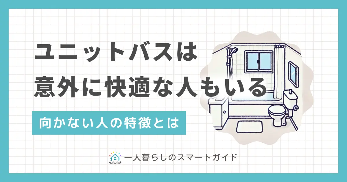 一人暮らしのユニットバスはやめとけと言われる理由や、ユニットバスのメリット、どんな人に向いているかを解説。また、ユニットバスで快適に過ごす方法や、100均グッズを使っておしゃれにするコツも紹介。