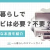 SNSの進化により「一人暮らしでテレビはいらない」人が増加している一方で「テレビは必要」派も少なくない。それぞれのリアルな本音とテレビが必要かどうかの判断基準を紹介。若者のテレビ離れが止まらない原因や、テレビ代わりになる便利ツールも解説。