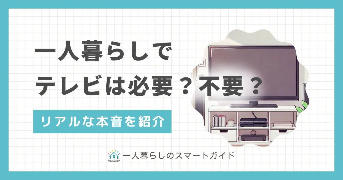 SNSの進化により「一人暮らしでテレビはいらない」人が増加している一方で「テレビは必要」派も少なくない。それぞれのリアルな本音とテレビが必要かどうかの判断基準を紹介。若者のテレビ離れが止まらない原因や、テレビ代わりになる便利ツールも解説。