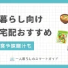 一人暮らしの野菜宅配のおすすめ12選を解説。一人暮らしの野菜不足の対策として、生野菜・スープ食・弁当・漬物・コーヒーなど幅広いジャンルを紹介。一人暮らしで取るべき野菜や野菜を簡単に取る方法が分からない方におすすめのサービスとは