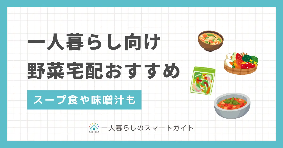 一人暮らしの野菜宅配のおすすめ12選を解説。一人暮らしの野菜不足の対策として、生野菜・スープ食・弁当・漬物・コーヒーなど幅広いジャンルを紹介。一人暮らしで取るべき野菜や野菜を簡単に取る方法が分からない方におすすめのサービスとは