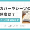 布団は一見汚れていないように見えても、実はダニや皮脂など大量の汚れが潜んでいます。天日干しや除菌スプレーだけでは不十分なので、適切にクリーニングする必要があります。布団カバーやシーツの洗濯頻度について、一人暮らしの適切な目安を解説します。