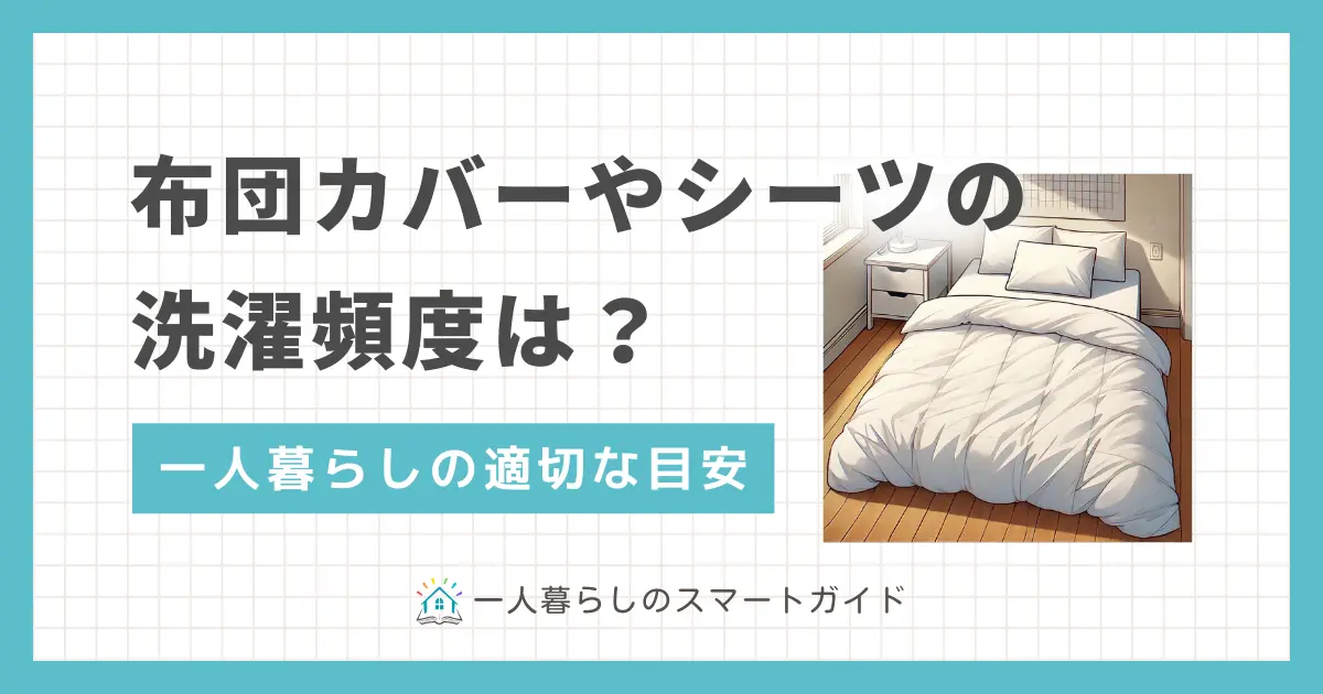 布団は一見汚れていないように見えても、実はダニや皮脂など大量の汚れが潜んでいます。天日干しや除菌スプレーだけでは不十分なので、適切にクリーニングする必要があります。布団カバーやシーツの洗濯頻度について、一人暮らしの適切な目安を解説します。