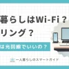 一人暮らしでWi-Fiはいらない？必要？Wi-Fiは種類があるので、自分に合ったタイプを選ばないと快適に使えません。この記事では、一人暮らしでWi-Fiが必要かの判断基準やおすすめタイプ、またテザリングで十分かどうかについても解説します。