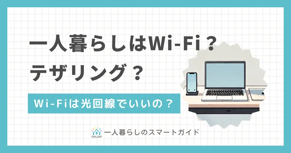 一人暮らしでWi-Fiはいらない？必要？Wi-Fiは種類があるので、自分に合ったタイプを選ばないと快適に使えません。この記事では、一人暮らしでWi-Fiが必要かの判断基準やおすすめタイプ、またテザリングで十分かどうかについても解説します。